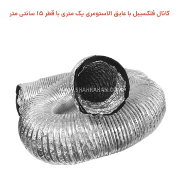 کانال فلکسیبل با عایق الاستومری یک متری با قطر 15 سانتی متر