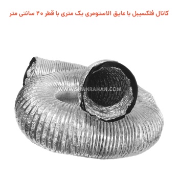 کانال فلکسیبل با عایق الاستومری یک متری با قطر 20 سانتی متر