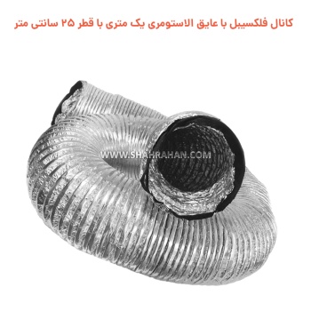 کانال فلکسیبل با عایق الاستومری یک متری با قطر 25 سانتی متر