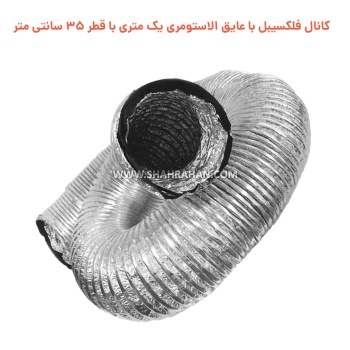 کانال فلکسیبل با عایق الاستومری یک متری با قطر 35 سانتی متر