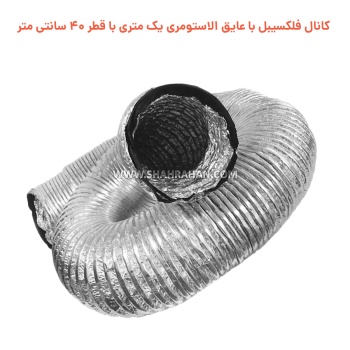 کانال فلکسیبل با عایق الاستومری یک متری با قطر 40 سانتی متر