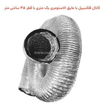 کانال فلکسیبل با عایق الاستومری یک متری با قطر 45 سانتی متر