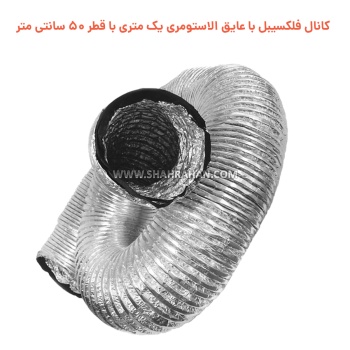کانال فلکسیبل با عایق الاستومری یک متری با قطر 50 سانتی متر