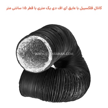 کانال فلکسیبل با عایق آی اف دی یک متری با قطر 15 سانتی متر