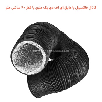 کانال فلکسیبل با عایق آی اف دی یک متری با قطر 20 سانتی متر