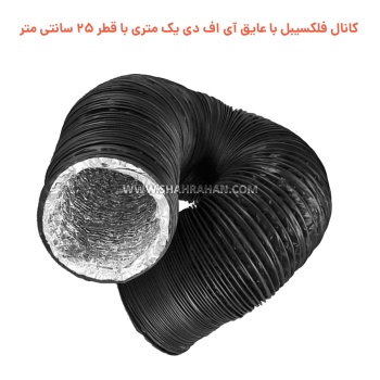 کانال فلکسیبل با عایق آی اف دی یک متری با قطر 25 سانتی متر