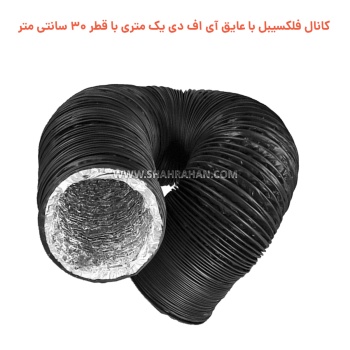 کانال فلکسیبل با عایق آی اف دی یک متری با قطر 30 سانتی متر