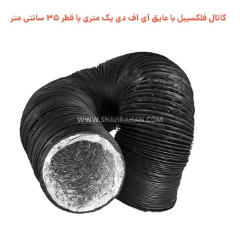 کانال فلکسیبل با عایق آی اف دی یک متری با قطر 35 سانتی متر