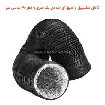 کانال فلکسیبل با عایق آی اف دی یک متری با قطر 40 سانتی متر