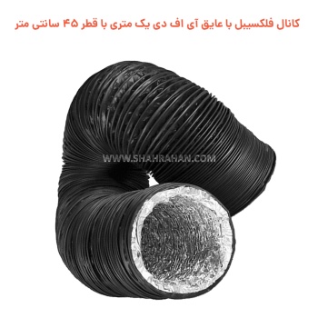 کانال فلکسیبل برزنتی یک متری با قطر 45 سانتی متر