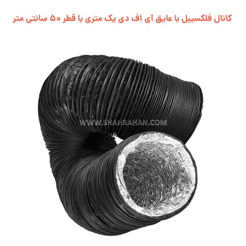 کانال فلکسیبل برزنتی یک متری با قطر 50 سانتی متر