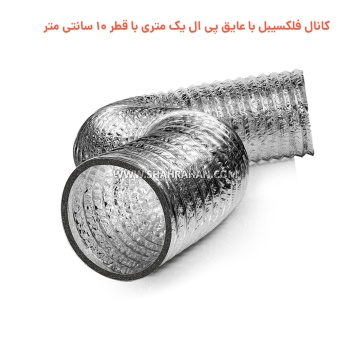 کانال فلکسیبل با عایق پی ال یک متری با قطر 10 سانتی متر