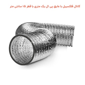 کانال فلکسیبل با عایق پی ال یک متری با قطر 15 سانتی متر