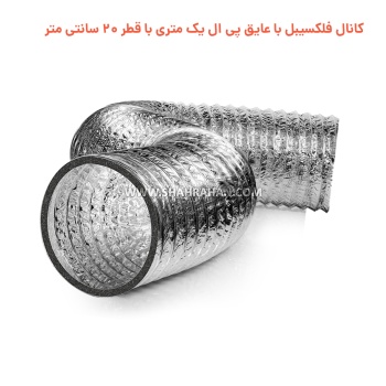 کانال فلکسیبل با عایق پی ال یک متری با قطر 20 سانتی متر