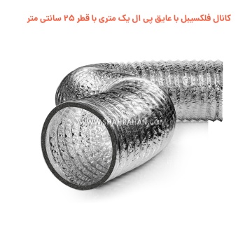 کانال فلکسیبل با عایق پی ال یک متری با قطر 25 سانتی متر