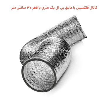 کانال فلکسیبل با عایق پی ال یک متری با قطر 30 سانتی متر