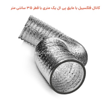 کانال فلکسیبل با عایق پی ال یک متری با قطر 35 سانتی متر