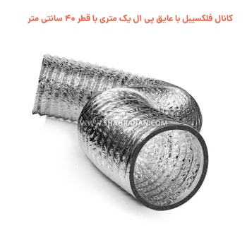 کانال فلکسیبل با عایق پی ال یک متری با قطر 40 سانتی متر