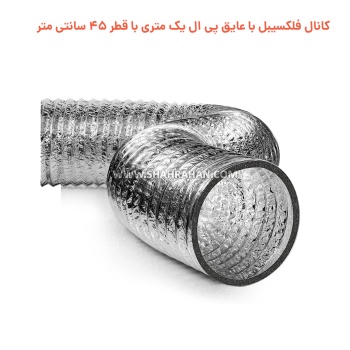 کانال فلکسیبل با عایق پی ال یک متری با قطر 45 سانتی متر