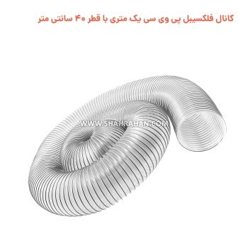 کانال فلکسیبل پی وی سی یک متری با قطر 40 سانتی متر