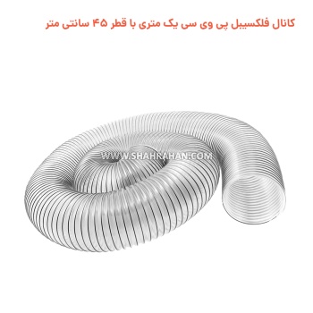 کانال فلکسیبل پی وی سی یک متری با قطر 45 سانتی متر