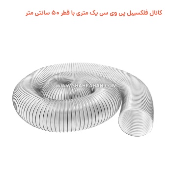 کانال فلکسیبل پی وی سی یک متری با قطر 50 سانتی متر