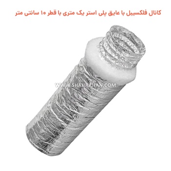 کانال فلکسیبل با عایق پلی استر یک متری با قطر 10 سانتی متر