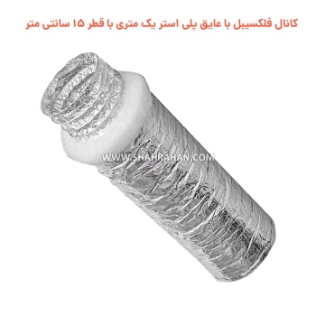 کانال فلکسیبل با عایق پلی استر یک متری با قطر 15 سانتی متر