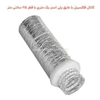 کانال فلکسیبل با عایق پلی استر یک متری با قطر 25 سانتی متر