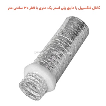 کانال فلکسیبل با عایق پلی استر یک متری با قطر 30 سانتی متر