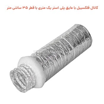 کانال فلکسیبل با عایق پلی استر یک متری با قطر 35 سانتی متر