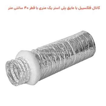 کانال فلکسیبل با عایق پلی استر یک متری با قطر 40 سانتی متر
