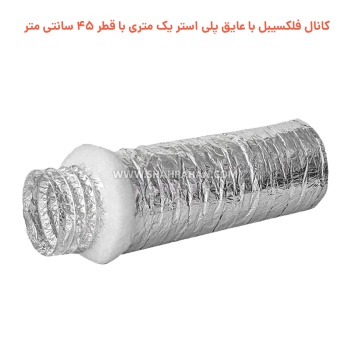 کانال فلکسیبل با عایق پلی استر یک متری با قطر 45 سانتی متر