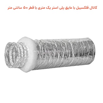 کانال فلکسیبل با عایق پلی استر یک متری با قطر 50 سانتی متر