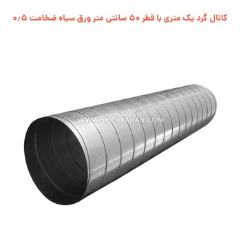 کانال گرد یک متری  با قطر 50 سانتی متر ورق سیاه ضخامت 0.5