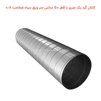 کانال گرد یک متری با قطر 50 سانتی متر ورق سیاه ضخامت 0.8