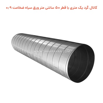 کانال گرد یک متری با قطر 50 سانتی متر ورق سیاه ضخامت 0.9