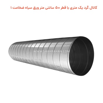 کانال گرد یک متری با قطر 50 سانتی متر ورق سیاه ضخامت 1