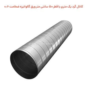 کانال گرد یک متری  با قطر 50 سانتی متر ورق گالوانیزه ضخامت 0.6