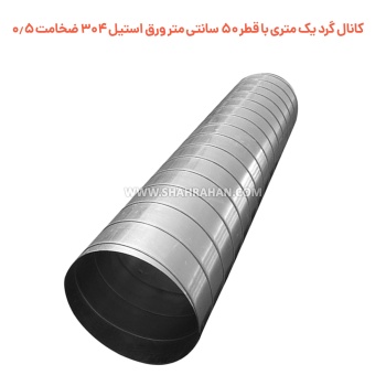 کانال گرد یک متری  با قطر 50 سانتی متر ورق استیل 304 ضخامت 0.5