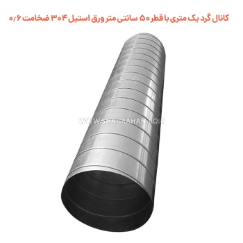 کانال گرد یک متری  با قطر 50 سانتی متر ورق استیل 304 ضخامت 0.6