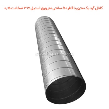کانال گرد یک متری  با قطر 50 سانتی متر ورق استیل 316 ضخامت 0.5