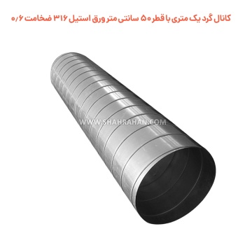کانال گرد یک متری  با قطر 50 سانتی متر ورق استیل 316 ضخامت 0.6