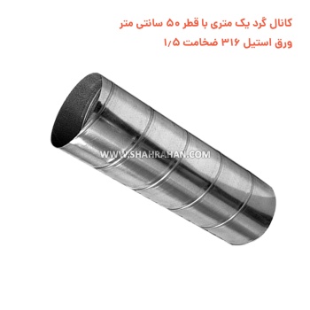 کانال گرد یک متری با قطر 50 سانتی متر ورق استیل 316 ضخامت 1.5