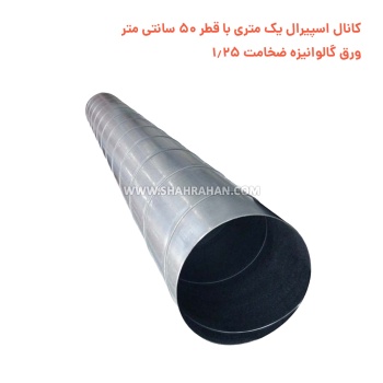 کانال اسپیرال یک متری با قطر 50 سانتی متر ورق گالوانیزه ضخامت 1.25