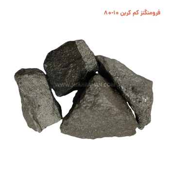 فرومنگنز کم کربن  10-80