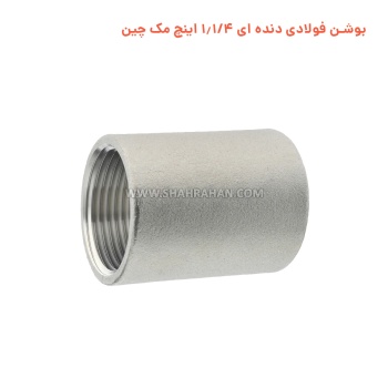 بوشن فولادی دنده ای 1.1/4 اینچ مک چین