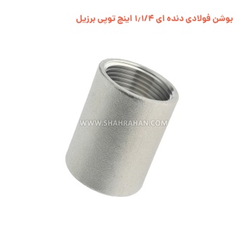 بوشن فولادی دنده ای 1.1/4 اینچ توپی برزیل