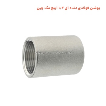 بوشن فولادی دنده ای 1.2 اینچ مک چین