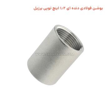 بوشن فولادی دنده ای 1.2 اینچ توپی برزیل